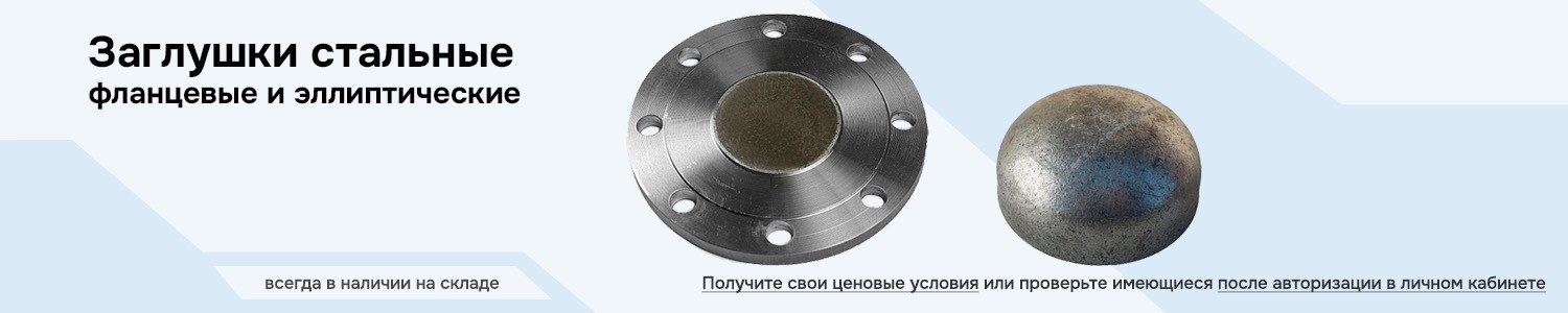 Заглушки стальные (горизонтальный)